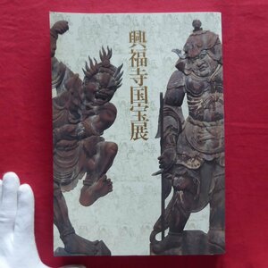 z57図録【南円堂平成大修理落慶記念 興福寺国宝展】興福寺の仏像と仏師/四天王像/板彫十二神将像/法相曼荼羅図