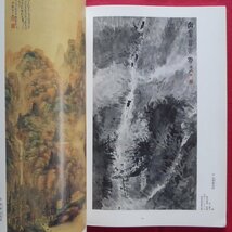 z57図録【富岡鉄斎展-理想郷を語る-/1996年・愛知県美術館】鉄斎と京都画壇/富岡鉄斎の画賛/画家たちがみた鉄斎_画像9