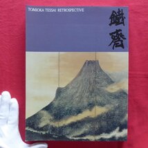 z57図録【富岡鉄斎展-理想郷を語る-/1996年・愛知県美術館】鉄斎と京都画壇/富岡鉄斎の画賛/画家たちがみた鉄斎_画像1