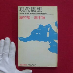 z58/現代思想【総特集：地中海/青土社】若桑みどり:地中海の幻想/闘牛の起源をめぐって/人体表現における南と北