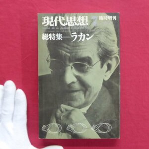 z58/現代思想【総特集：ラカン/青土社】浅田彰/丸山圭三郎/ラカンとフランスの精神分析/パパン姉妹の犯罪