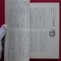 z58/現代思想【総特集：精神分裂病-文明のなかの人間存在/青土社】対話:[精神分裂病とはなにか]吉本隆明、森山公夫_画像10