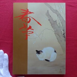 z59図録【不熟の天才 菱田春草展/1987年・心斎橋そごうほか】春草と故郷飯田/菱田春草の芸術/父の思い出/落款