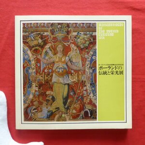 z59図録【ポーランドの伝統と栄光展/1974年・名鉄百貨店ほか】貴族・王室の記念物/絵画と工芸/メダルと額