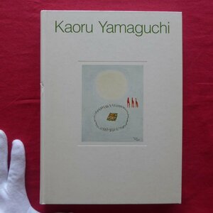 z47図録【山口薫展/2008-09年・世田谷美術館ほか】杉山悦子:戦前期・自由美術家協会時代の山口薫