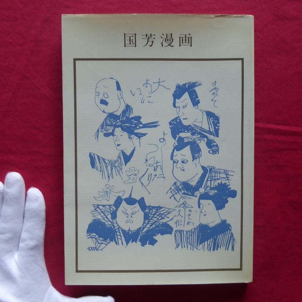 z60/鈴木仁一編著【双書 美術の泉53-国芳漫画/1982年･岩崎美術社】, アート, エンターテインメント, 絵画, 解説, 評論