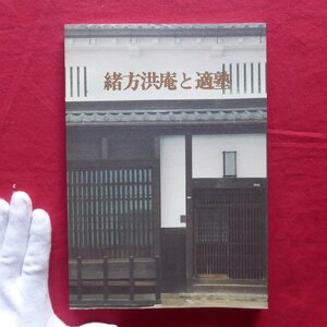 z60図録【緒方洪庵と適塾/1993年改訂版・適塾記念会】大坂における蘭学の系譜/適塾門下生の活躍