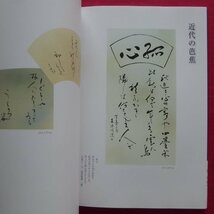 z60図録【槍田朝雨書展-芭蕉・昔と今-/2022年・鳩居堂画廊】芭蕉の世界/作品解説_画像9