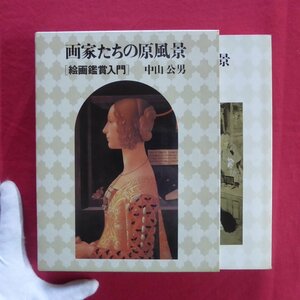 5/中山公男著【画家たちの原風景[絵画鑑賞入門]/実業之日本社・昭和57年】絵画のジャンルについて/様式について