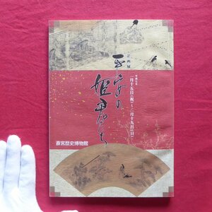 z62図録【平安の姫君たち/平成7年・斎宮歴史博物館】キャリアウーマンの時代/天皇家の姫君と斎王