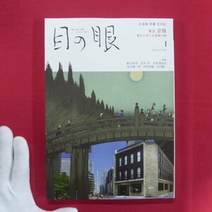 z64/古美術骨董月刊誌「目の眼」【特集：東京 京橋-変わりゆく古美術の街/京橋ゆかりの人(北大路魯山人、歌川広重)】