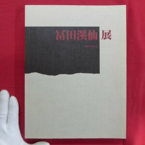 z46図録【没後60年 冨田溪仙展/京都市美術館】芳賀徹:嵐峡の雅会-冨田溪仙とポール・クローデル/印譜/塩川京子/古川智次