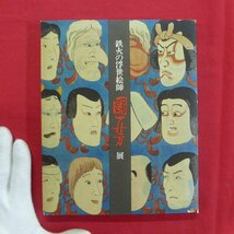 z46図録【鉄火の浮世絵師 國芳展/1972年】鈴木仁一:躍動 武者絵の第一人者/飯沢匡:人とその時代_画像1