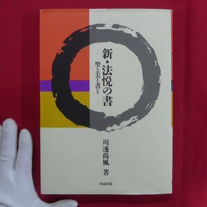 z46/河邊尚風著【新・法悦の書-聖と美と書と-/知道出版・平成7年】