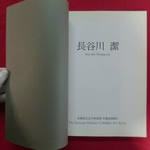 z46図録【長谷川潔/京都国立近代美術館所蔵品目録3・平成3年】島田康寛:長谷川潔の芸術/長谷川潔年譜/マニエール・ノワール_画像3