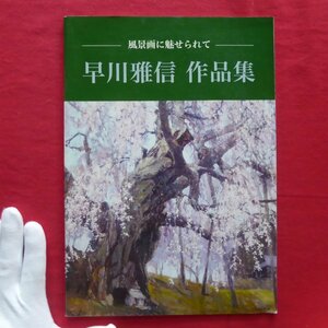 z47【早川雅信作品集-風景画に魅せられて-】大調和会/一歩会/日本山林美術協会