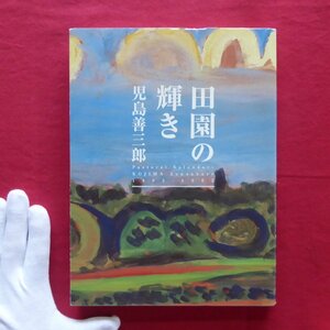 z47図録【田園の輝き 児島善三郎/2007年・府中市美術館ほか】生い立ち/日本的絵画の新たなる創造/荻窪時代