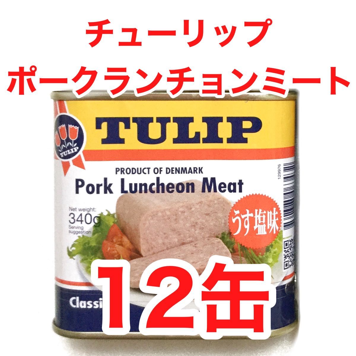 お買い得! 1缶辺り¥360チューリップポーク缶詰うす塩340g 24缶