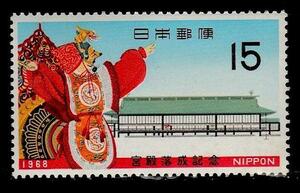 記念切手　宮殿落成記念　1968年　昭和46年 5-0 