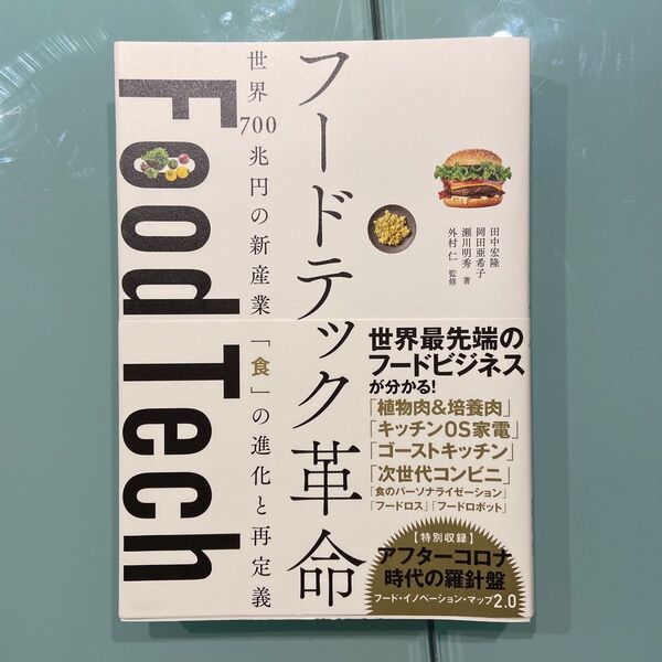 フードテック革命　世界７００兆円の新産業「食」の進化と再定義 田中宏隆／著　岡田亜希子／著　瀬川明秀／著　外村仁／監修