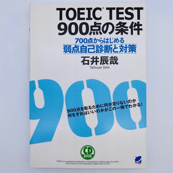 TOEIC TEST900点の条件 700点からはじめる弱点自己診断と対策