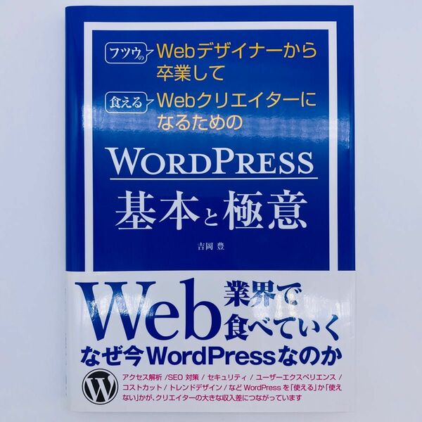 フツウのWebデザイナーから卒業して食えるWebクリエイターになるためのＷＯＲＤＰＲＥＳＳ基本と極意 