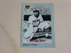 BBM 1992 No.33　Nostalgic Stars　千葉茂