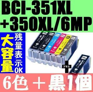 送料無料CANON BCI-351XL+350XL/6MP互換インク＜6色セット＋顔料黒1個付き＞ICチップ付き残量表示対応 大容量増量型マルチパック キヤノン