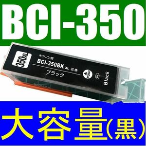 CANON BCI-350XLPGBK対応互換インク 大容量タイプ ブラック 黒 Black 大容量増量版 PIXUS MG7530F MG7130 MG6730 MG6530 MG6330 MG5630