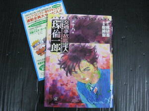 交通事故鑑定人環倫一郎　18巻（最終巻）　樹崎聖/梶研吾　2001.12.9初版　4l