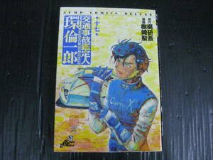 交通事故鑑定人環倫一郎　17巻　樹崎聖/梶研吾　2001.9.9初版　4l6b