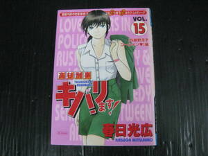 高杉刑事キバリます!　 15巻（最終巻）　春日光広　2002.9.24初版　4k6c