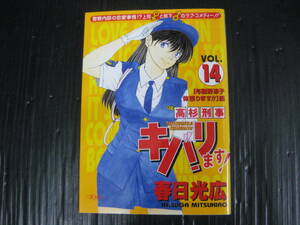 高杉刑事キバリます!　 14巻　春日光広　2002.7.24初版　4k6c