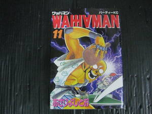 ワッハマン WAHHAMAN 11巻（最終巻）　あさりよしとお　1999.5.21初版　4l6a