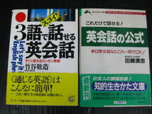 709) スゴイ！3語で話せる英会話/竹谷敬造　これだけで話せる英会話の公式/田崎清忠　4l5k_画像1