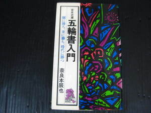 741）　宮本武蔵五輪書入門　個に勝ち、衆に勝ち、時代に勝つ (トクマブックス 111)　奈良本辰也 　新書　4l5k