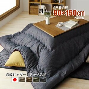 [jacguard] high class Jaguar do Mix woven domestic production kotatsu quilt single goods 5 shaku rectangle (90×150cm) tabletop correspondence ( Brown )