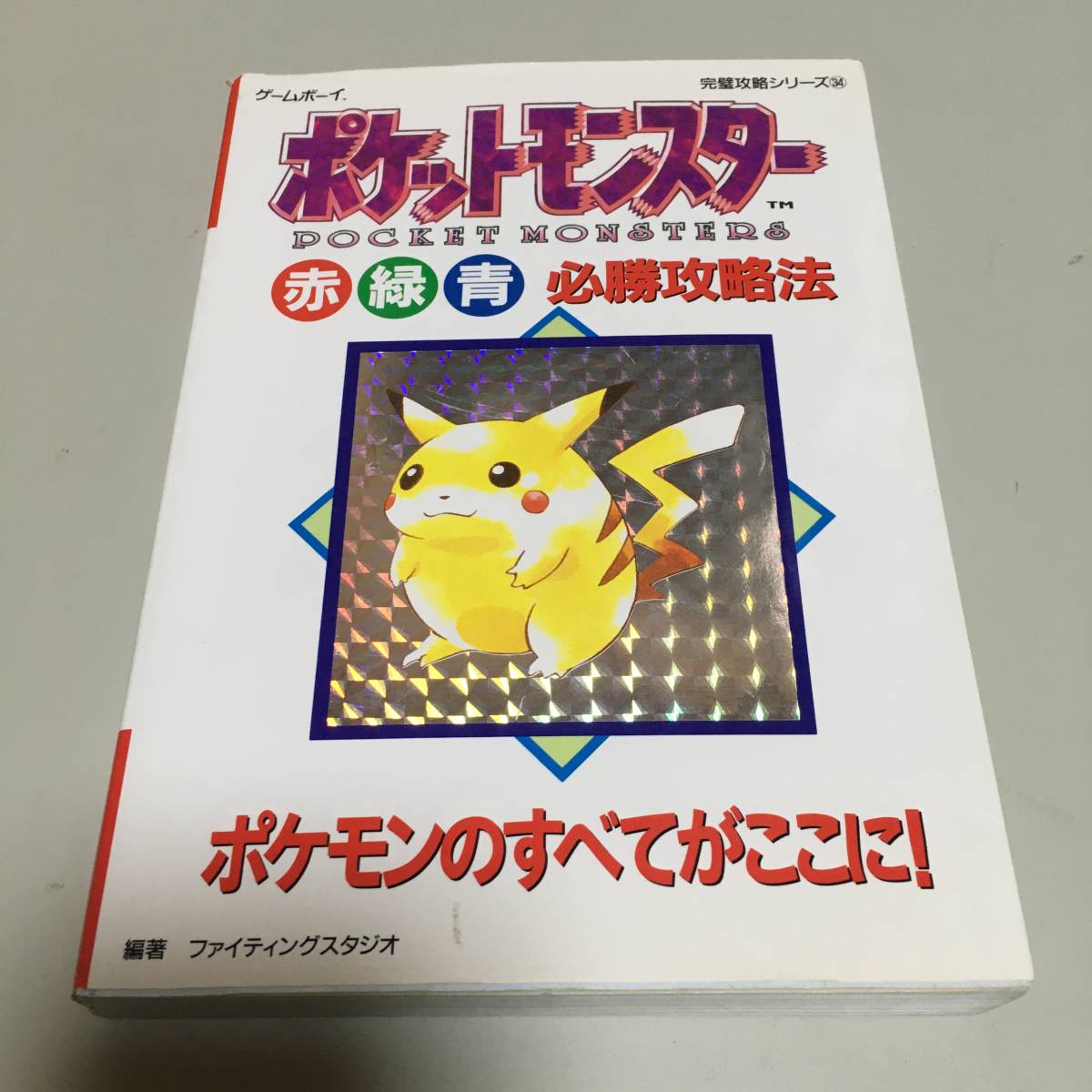 週末限定値下げ ポケットモンスター 赤 緑 黄 攻略本付き Stas Co Ao