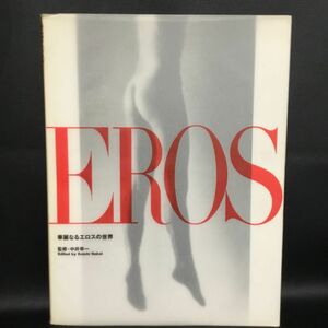 写真集●ＥＲＯＳ　華麗なるエロスの世界　(中井幸一)'93誠文堂新光社