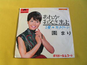 鮮EP■園まり■あれがお父さまよ. 涙のスクリーン■'65. 美麗盤