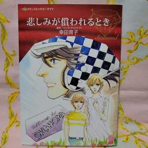 幸田育子　悲しみが償われるとき　ハーレクインコミックス・ダイヤ