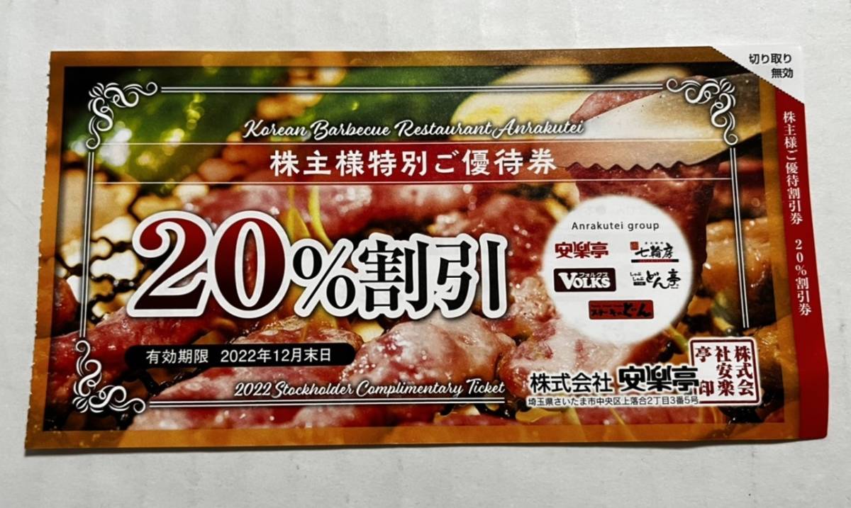 安楽亭 株主優待券 割引券 13000円＆20%3枚