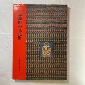 「高瀬町の文化財」（昭和61年、高瀬町教育委員会）香川県郷土資料/三豊市/天然記念物/仏像/史跡/文化財保護