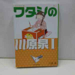 川原泉傑作集　ワタシの川原泉　1巻　白泉社　花とゆめコミックス スペシャル　