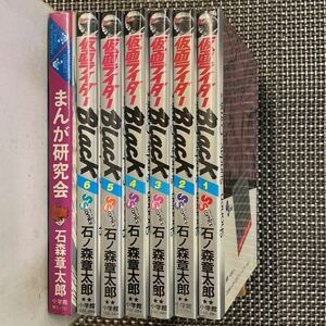 古本 漫画 全巻初版セット　石ノ森章太郎　仮面ライダー Black まんが研究会　全7冊、綺麗！