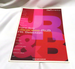 【楽譜】ピアノソロ J-R&Bヒット・セレクション / Japanese-R&B Hit Selection (Piano solo)　シンコーミュージック　2004年