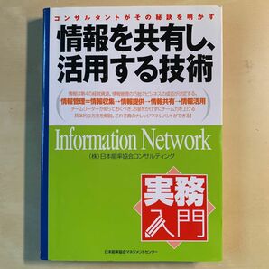 情報を共有し、活用する技術 : コンサルタントがその秘訣を明かす