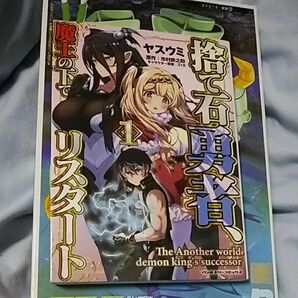 捨て石勇者、魔王の下でリスタート 1/ヤスウミ/市村鉄之助