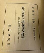 清代満州土地政策の研究　周藤吉之 ジャンクで_画像5