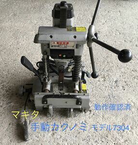 中古　マキタ電機製作所　手動カクノミ　モデル7304　通電検査済